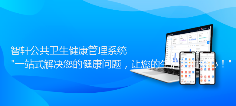 公共卫生健康管理系统